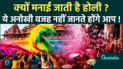 Holi Celebration 2025: होली मनाने के पीछे की अनसुनी मान्यताएं, जानिए क्यों है खास | वनइंडिया हिन्दी