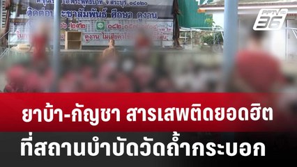 Exclusive ยาบ้า-กัญชา สารเสพติดยอดฮิตที่สถานบำบัดวัดถ้ำกระบอก | เที่ยงทันข่าว | 14 มี.ค. 68