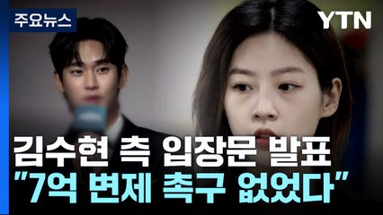 김수현 측 "김새론 성인 된 뒤 1년간 교제...변제 촉구한 적 없다" / YTN