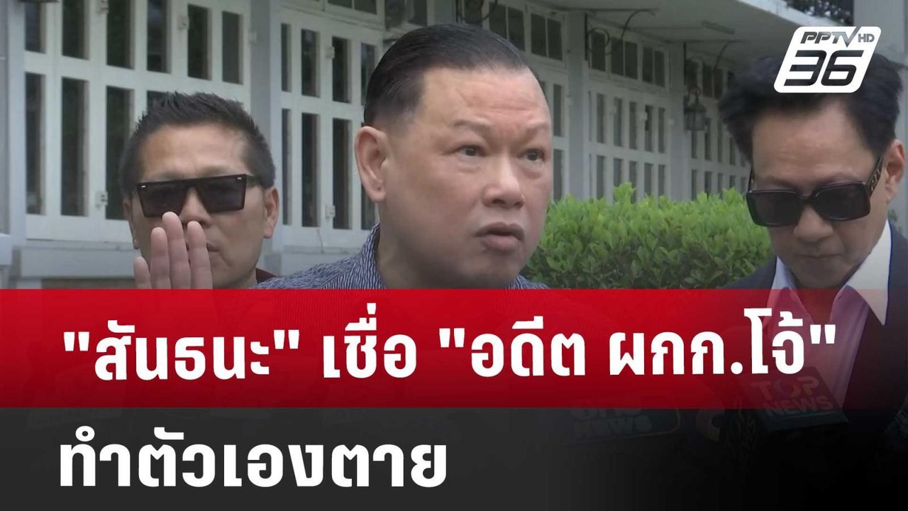 "สันธนะ" เชื่อ "อดีต ผกก.โจ้" ทำตัวเองตาย | เที่ยงทันข่าว | 14 มี.ค. 68