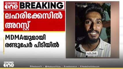 12 ഗ്രാം എം.ഡി.എം.എയുമായി രണ്ട് യുവാക്കൾ പിടിയിൽ; ഉറവിടം തേടി പൊലീസ്