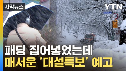 [자막뉴스] 다시 겨울로 역주행...눈비 몰아치고 매서운 추위 덮친다 / YTN
