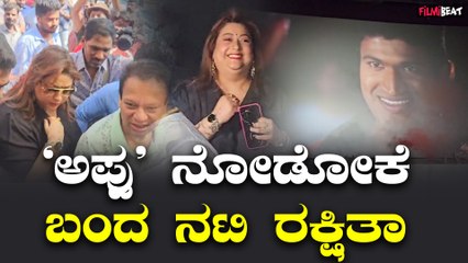Appu Re-Release ಜನಗಳ ಮಧ್ಯೆ "ಅಪ್ಪು" ಸೆಲೆಬ್ರೇಟ್ ಮಾಡಿದ ರಕ್ಷಿತಾ ,ಅನುಶ್ರೀ, ನಮ್ರತಾ, ಕಾರ್ತಿಕ್ ,ರಕ್ಷಕ್...