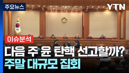 [2PM] 다음 주 윤 탄핵 선고할까? 주말 대규모 집회 / YTN