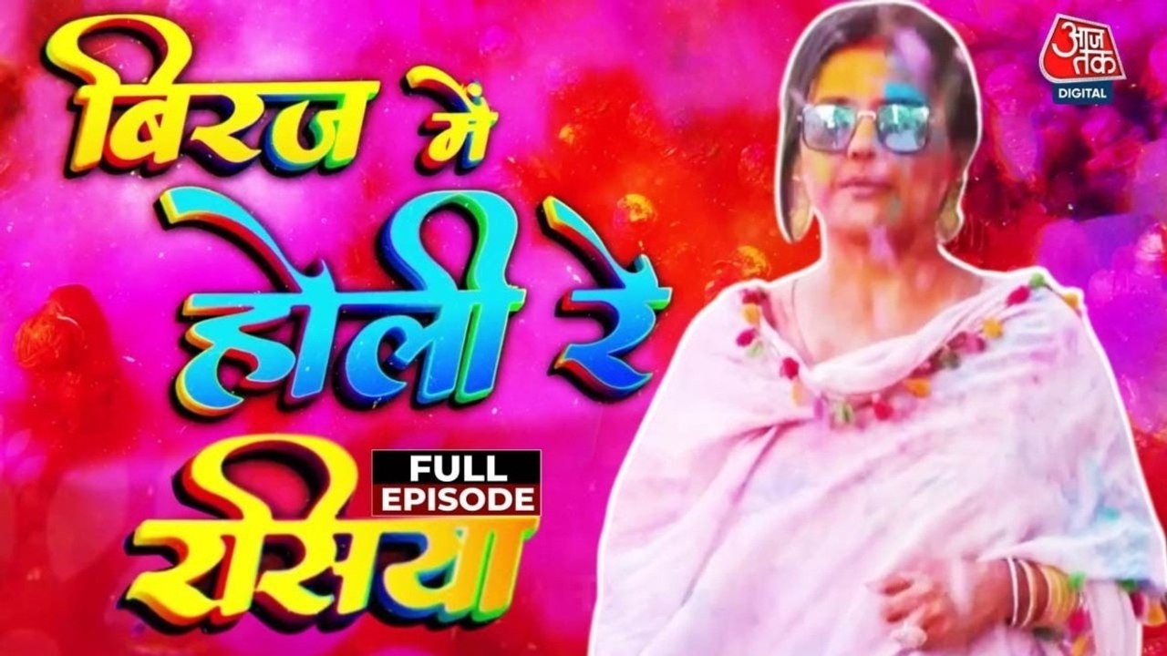 Holi 2025: आज बिरज में होली रे रसिया, देखें बरस...