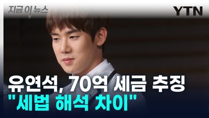 국세청, 유연석에 70억 세금 추징 통지... "적극 소명할 것" [지금이뉴스] / YTN