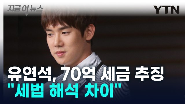 국세청, 유연석에 70억 세금 추징 통지... 적극 소명할 것 [지금이뉴스] / YTN