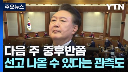 헌재, 숙고 계속...정부 "선고일 불법행위 엄정 대응" / YTN