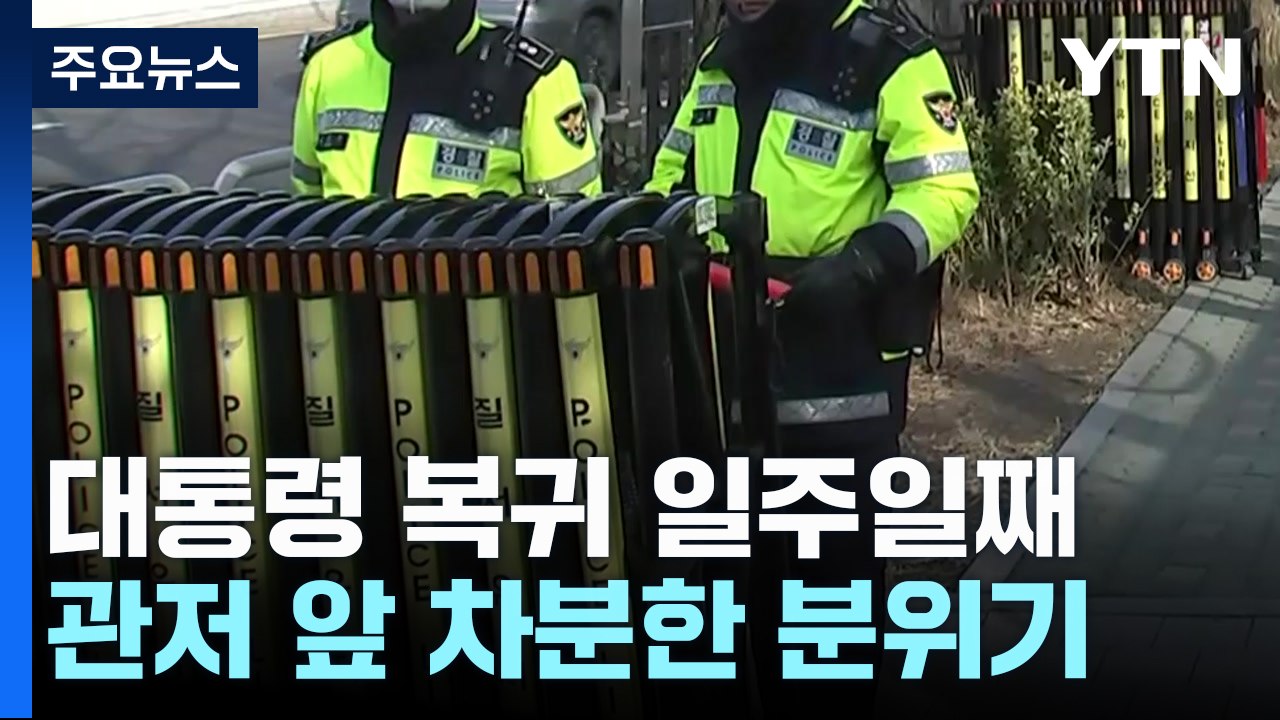윤 대통령 관저 복귀 일주일째...인근 경비 강화 / YTN