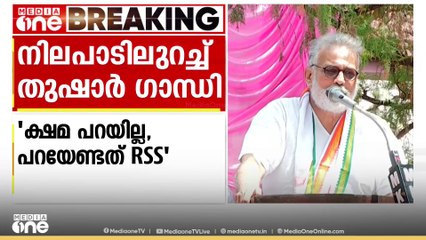 'ആർഎസ്എസ് എന്നോട് മാപ്പ് പറയട്ടെ, ഞാൻ ക്ഷമ ചോദിക്കില്ല'; പ്രസ്താവനയിൽ‌ ഉറച്ച് തുഷാർ ഗാന്ധി