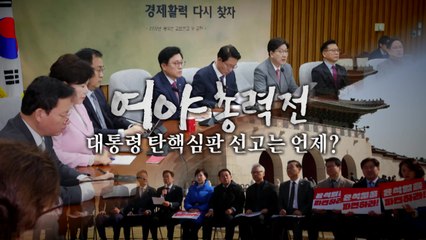 [영상] 여야 총력전...대통령 탄핵심판 선고는 언제?  / YTN