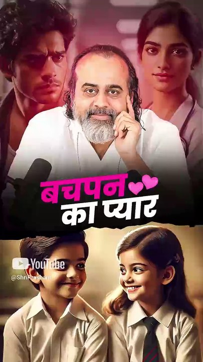 बचपन का प्यार || आचार्य प्रशांत