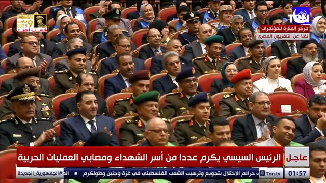 الرئيس #السيسي يكرم عددا من أسر الشهداء ومصابي العمليات الحربية خلال احتفالية #يوم الشهيد