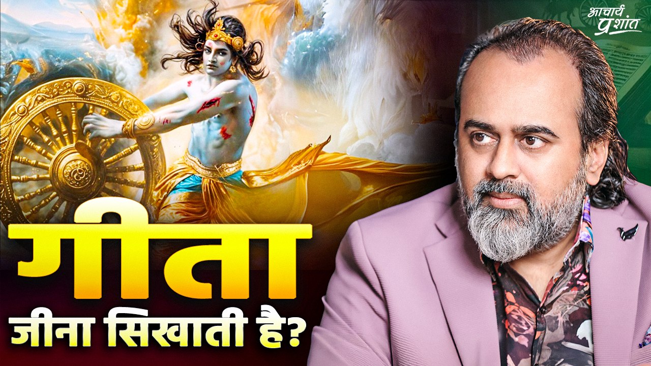 आचार्य जी गीता के माध्यम से जीना सिखा रहे हैं? || आचार्य प्रशांत (2024)