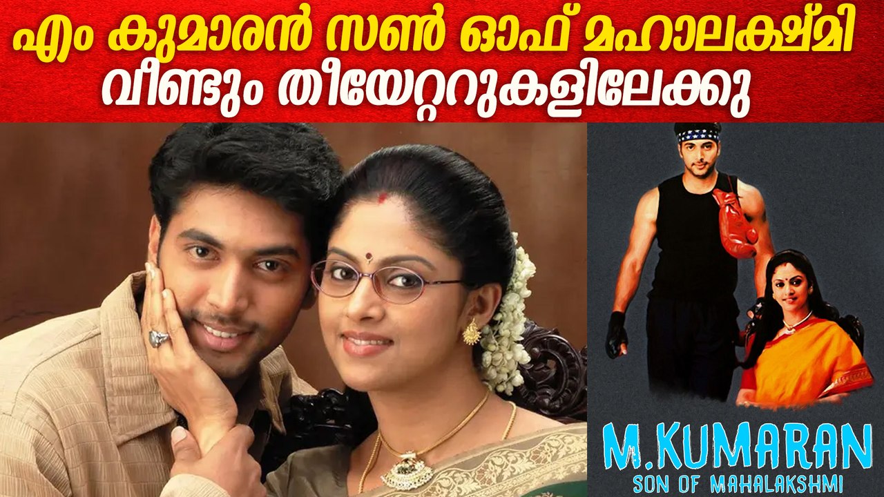 M Kumaran S/O Mahalakshmi in Kerala: എം കുമാരൻ...