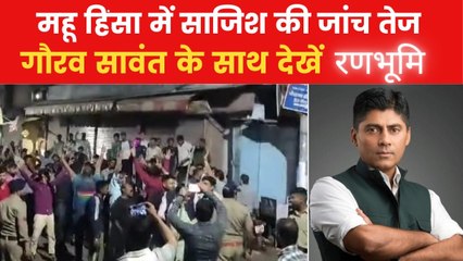 रणभूमि: महू हिंसा का नया वीडियो आया सामना, कैसे और क्यों शुरू हुई आगजनी?