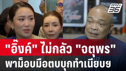 "อิ๊งค์" ไม่กลัว "จตุพร" พาม็อบมือตบบุกทำเนียบฯ | เข้มข่าวค่ำ | 11 มี.ค. 68