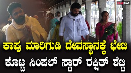 Rakshith shetty ಕಾಪು ಮಾರಿಗುಡಿ ದೇವಸ್ಥಾನಕ್ಕೆ ತಾಯಿ ಜೊತೆ ಭೇಟಿ ಕೊಟ್ಟ ಸಿಂಪಲ್ ಸ್ಟಾರ್ ರಕ್ಷಿತ್ ಶೆಟ್ಟಿ.
