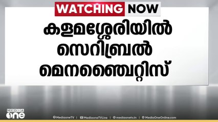 കളമശ്ശേരി സ്വകാര്യ സ്കൂളിലെ വിദ്യാർഥികൾക്ക്  സെറിബ്രൽ മെനഞ്ചൈറ്റിസ് രോഗം സ്ഥിരീകരിച്ചു