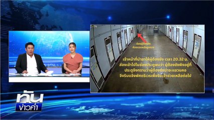 รอยเลือดปริศนา 2 จุด รอยแทะแขน "อดีต ผกก.โจ้"  | เนชั่นทันข่าวค่ำ |  11 มี.ค.68 | PART 5