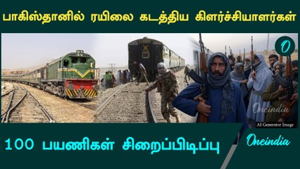 Pakistan Train Hijack | பாகிஸ்தானில் ரயிலை கடத்திய கிளர்ச்சியாளர்கள் | Balochistan | Oneindia Tamil