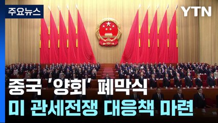 관세전쟁 작전회의 끝...트럼프·시진핑 '생일담판'? / YTN