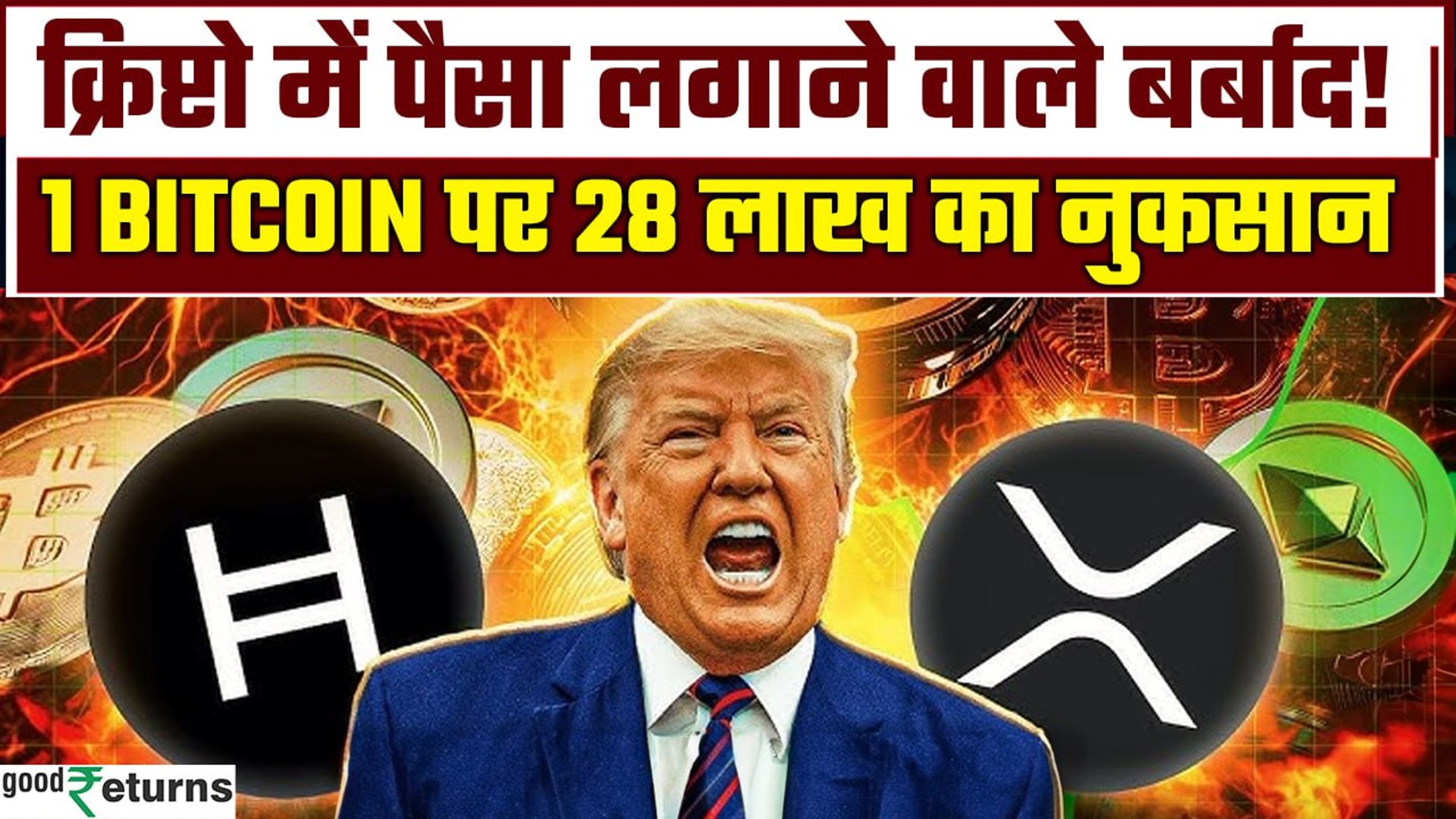 Share Market ही नहीं Crypto Market भी डूबी, 1 Bitcoin पर 28 लाख का नुकसान|  GoodReturns
