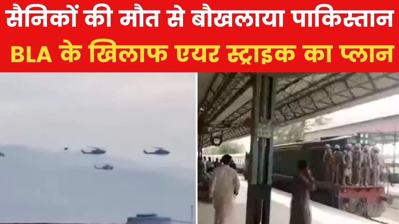 Pakistan Train Hijack News: BLA के खिलाफ पाकिस्तान ने की तैयारी, एयर स्ट्राइक का बनाया प्लान