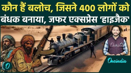 Pakistan Train Hijack: कौन है Zafar Express Hijack करने वाली Baloch Liberation Army | वनइंडिया हिंदी