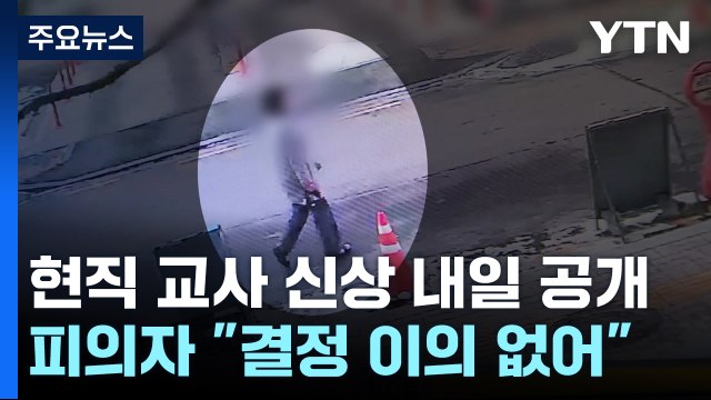 '고 김하늘 양 살해' 교사 신상정보 내일 공개...이의제기 안 해 / YTN