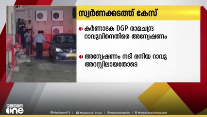 സ്വർണക്കടത്ത് കേസിൽ കർണാടക ഡിജിപി രാമചന്ദ്രറാവുവിനെതിരെ  അന്വേഷണം