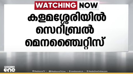 രണ്ട് കുട്ടികൾക്ക് കൂടി രോ​ഗ ലക്ഷണം; കളമശ്ശേരിയിൽ  സെറിബ്രൽ മെനഞ്ചൈറ്റിസ് സ്ഥിരികരിച്ചു