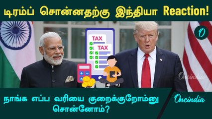அமெரிக்க பொருட்களுக்கு வரியை குறைக்க இந்தியா எந்த முடிவும் எடுக்கவில்லை | India | America | Oneindia