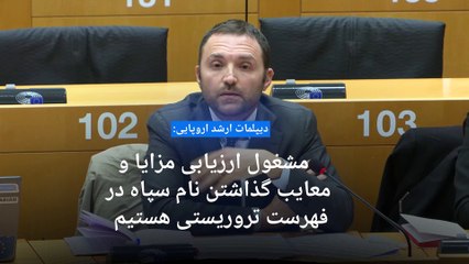 دیپلمات ارشد اروپایی: در حال ارزیابی مزایا و معایب قراردادن سپاه در فهرست گروه‌های تروریستی هستیم