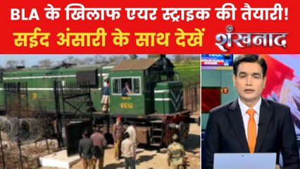 शंखनाद: BLA ने हाइजैक की ट्रेन, अब क्या बड़ा एक्शन लेने जा रही पाकिस्तानी आर्मी?