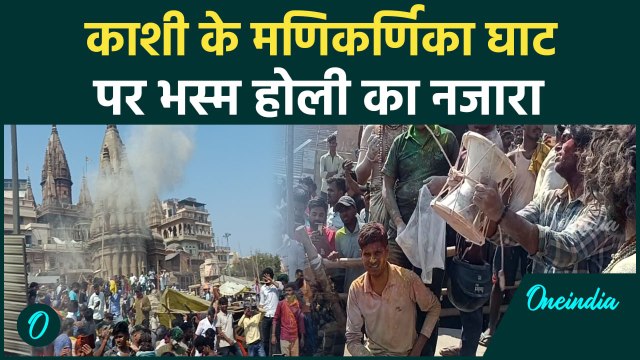 HOLI 2025 : वाराणसी के मणिकर्णिका घाट Manikarnika Ghat पर भस्म की होली | वनइंडिया हिंदी