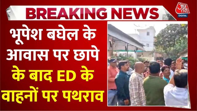 छत्तीसगढ़: भूपेश बघेल के बेटे पर ED का शिकंजा, कांग्रेस कार्यकर्ताओं पर पथराव का आरोप