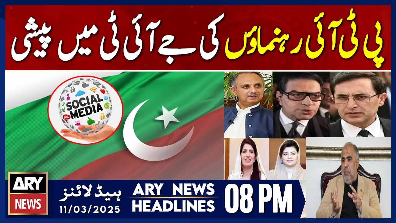 PTI leaders appear before JIT | ARY News 8 PM Headlines| 11th March 2025