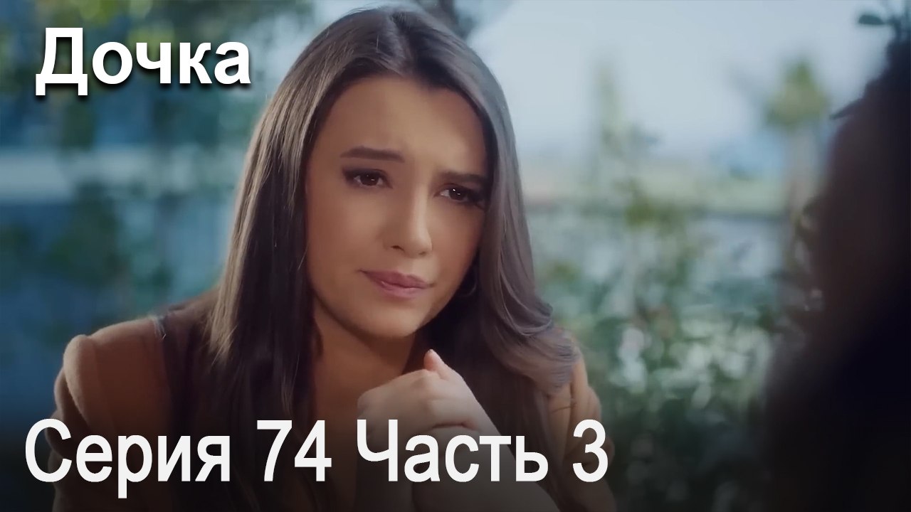 Дочка 74 Серия Часть 3