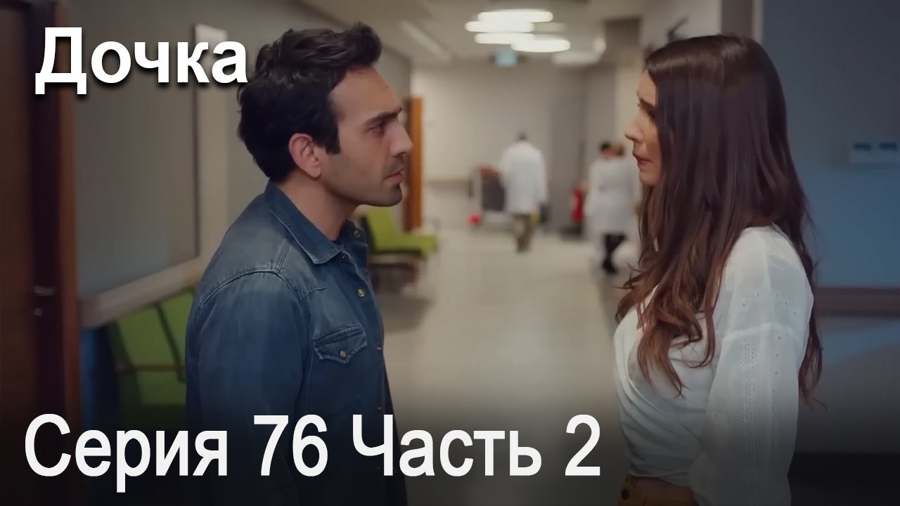 Дочка 76 Серия Часть 2