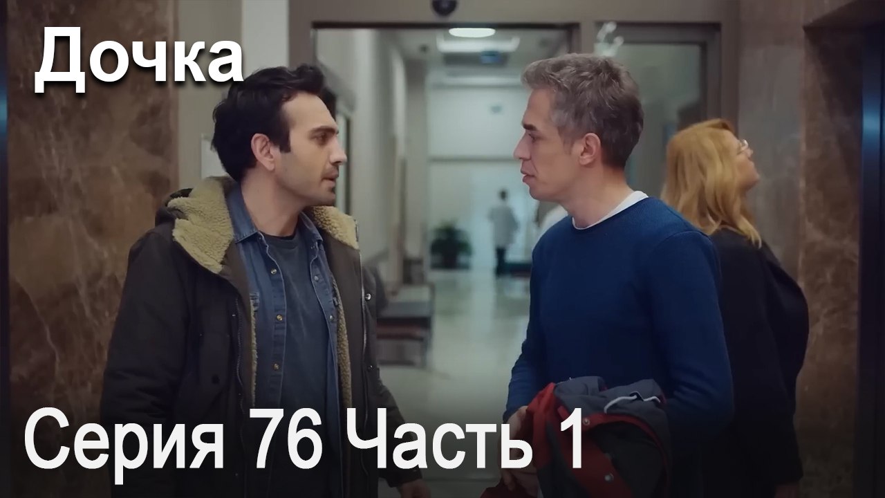 Дочка 76 Серия Часть 1