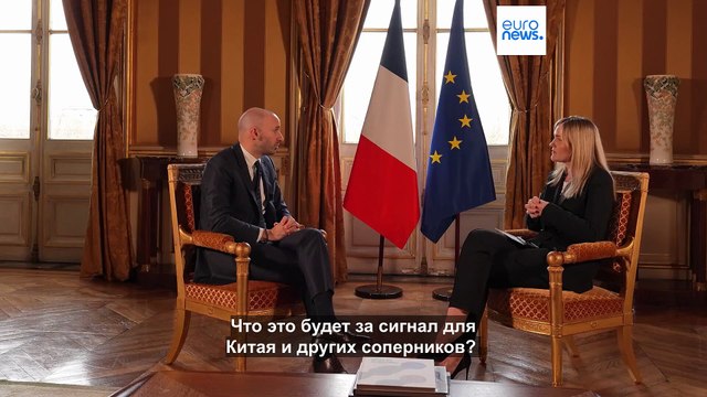 Действия Трампа могут нанести ущерб и интересам США - министр Франции по делам Европы