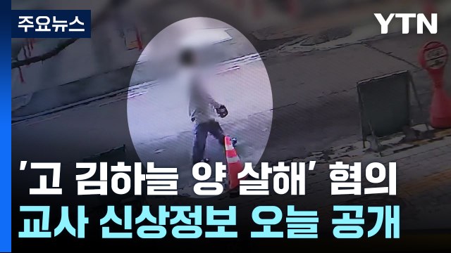 '고 김하늘 양 살해' 교사 신상정보 오늘 공개...이의제기 안 해 / YTN