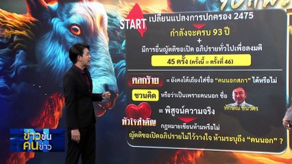 ไม้หลัก... (อย่า) ปักเลน | ข่าวข้นคนข่าว | 11 มี.ค. 68 | PART 1