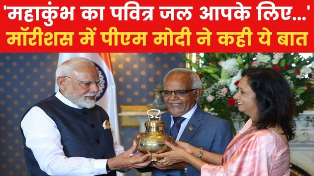 MahaKumbh 2025: महाकुंभ को लेकर मॉरीशस में PM मोदी ने क्या कहा? देखें VIDEO