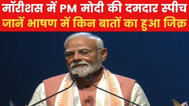 PM Modi Speech: लघु भारत से आपसी रिश्तों तक, देखें मॉरीशस में PM मोदी का पूरा भाषण