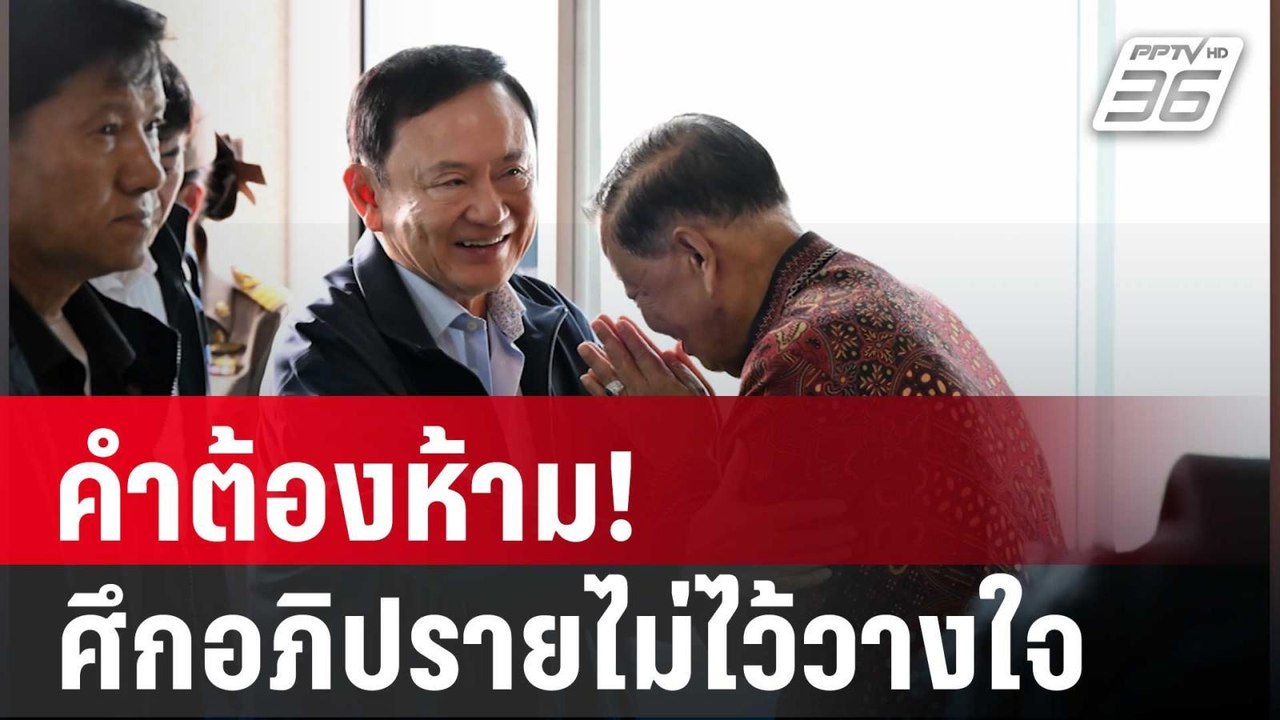 "ทักษิณ" คำต้องห้าม! ในศึกอภิปรายไม่ไว้วางใจ 25...