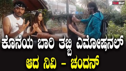 Chandan Shetty, Nivedita Gowda : ಕೊನೆಯ ಬಾರಿ ತಬ್ಬಿ ಎಮೋಷನಲ್ ಆದ ನಿವಿ - ಚಂದನ್ | Filmibeat Kannada