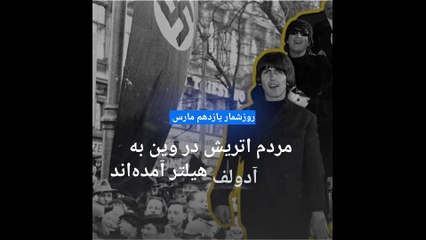 روزشمار عکس‌های ۱۱ مارس؛ هیجان برخی مردم اتریش برای تماشای آدولف هیتلر