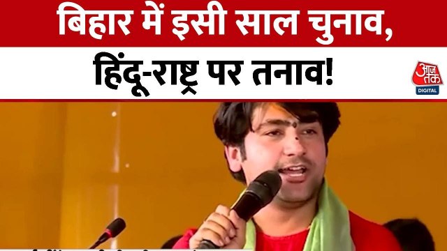बिहार की राजनीति में उथल-पुथल, पंडित धीरेंद्र शास्त्री का हिंदू राष्ट्र पर बड़ा बयान